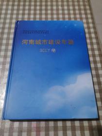 河南城市建设年鉴 2017卷