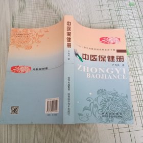 中医保健册