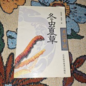 冬虫夏草