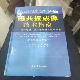 磁共振成像技术指南：检查规范、临床策略及新技术应用