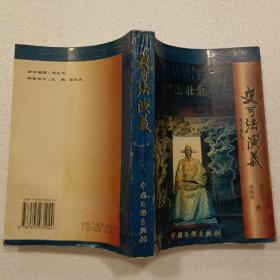 史可法演义（32开）平装本，1999年一版一印