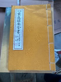 家庭保安全书
