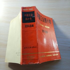 中国工会四十年