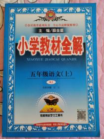 金星教育系列丛书 2015秋 小学教材全解：五年级语文上（RJ版）