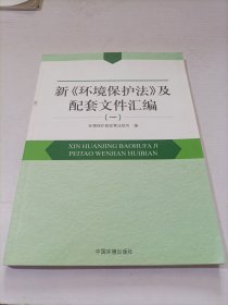 新《环境保护法》及配套文件汇编（一）