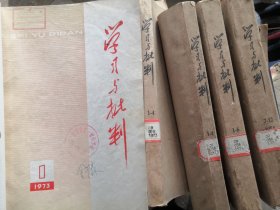 学习与批判1973创刊号