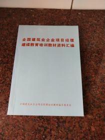 全国建筑业企业项目经理继续教育培训教材资料汇编(一)