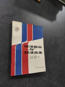 經(jīng)濟聯(lián)合與經(jīng)濟改革
