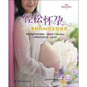 正版包邮 轻松怀孕:准妈妈40周全程保养 采薇 中国纺织出版社