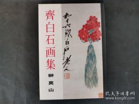 齐白石画集 榊莫山1990年 日本龙华堂 出品.