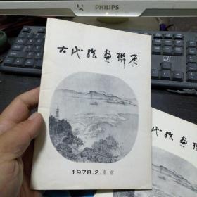 古代绘画联展 1978.2. 南京