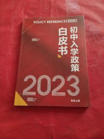 初中入学政策白皮书 2023