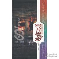 最美丽的岁月电波：纪念广播100周年1910-2010