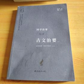 国学治要（第六册）