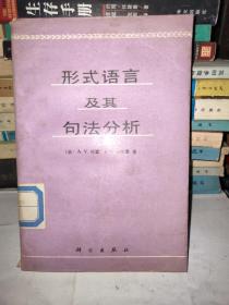 形式语言及其句法分析