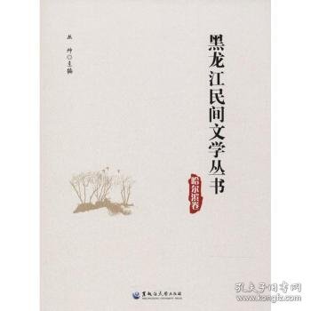 黑龙江民间文学丛书:哈尔滨卷