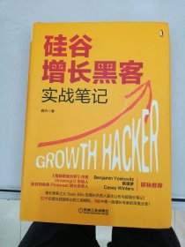 硅谷增长黑客实战笔记【满30包邮】