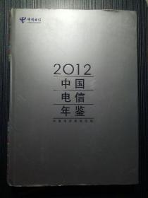 2012中国电信年鉴