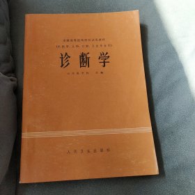 诊断学 山东医学院主编 人民卫生出版社 1979年一版一印