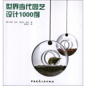 世界当代园艺设计1000例