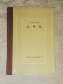 外国文学名著丛书：金驴记（网格本）上海译文出版社（精装本）