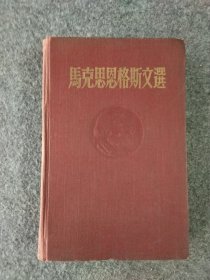 马克思恩格斯文选两卷集第二卷1955年版