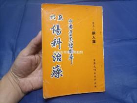 早期《点穴伤科治疗》平装全1册，32开本，原名：铜人薄，少林寺真传秘本，光明出版社出版印行，约上世纪六、七十年代印行。