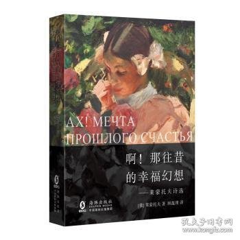 啊！那往昔幸福的幻想——莱蒙托夫诗选