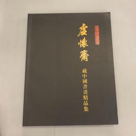 虚怀斋藏中国书画精品集