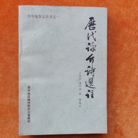 历代咏介诗选注