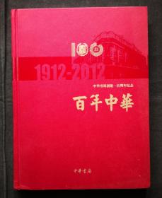 百年中华1912-2012 中华书局创建一百周年纪念（精装）