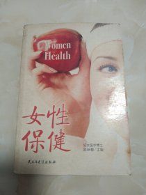 女性保健