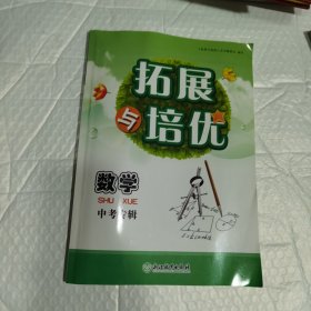 拓展与培优 数学 中考专辑