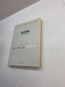 精益创业：新创企业的成长思维