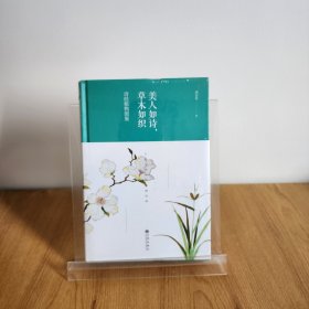 美人如诗，草木如织：诗经植物图鉴（精装版）9787510872358
