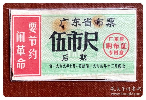 折价品（无副券有锈孔）～广东省布票1969.7-12后期伍市尺