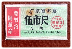 折价品（无副券有锈孔）～广东省布票1969.7-12后期伍市尺