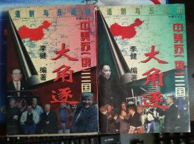 中美苏（俄）三国大角逐（中下）