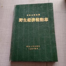 长白山东北部野生经济植物志