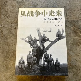 从战争中走来：两代军人的对话：张爱萍人生记录