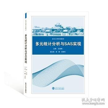 多元统计分析与SAS实现/王培刚