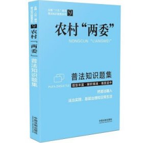 农村“两委”普法知识题集中国法制出版社 著9787521617528中国法制出版社