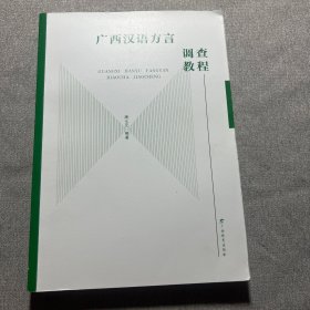 广西汉语方言调查教程