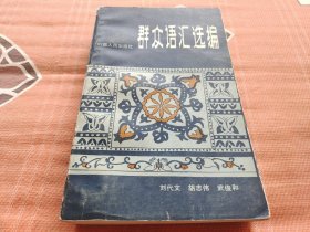 群众语汇选编
