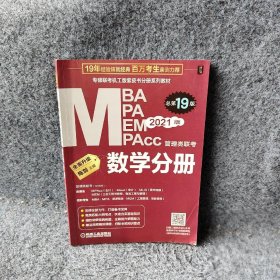 2021 MBA、MPA、MPAcc、MEM管理类联考 数学分册 第19版（专硕联考机工版紫皮书分册系列教材）陈剑 主编