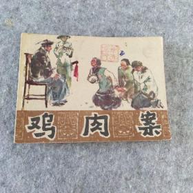 连环画：鸡肉案