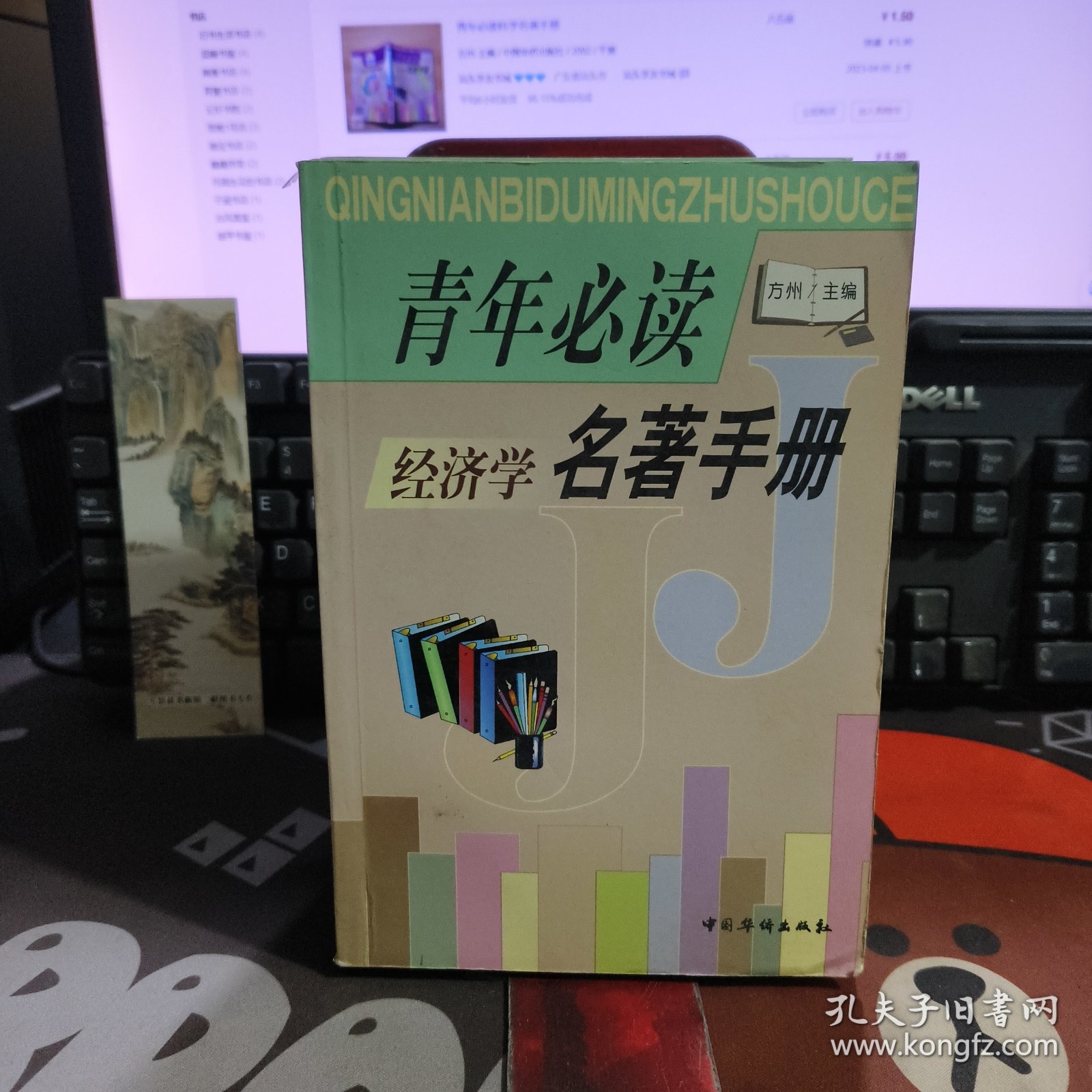 青年必读名著手册：经济学（一版一印）