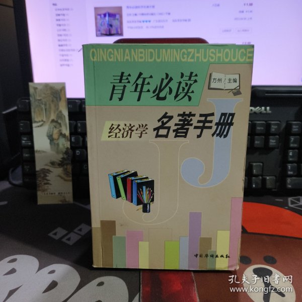青年必读名著手册：经济学（一版一印）