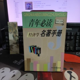 青年必读名著手册：经济学（一版一印）
