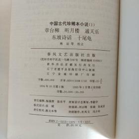 中国古代珍稀本小说10册全。